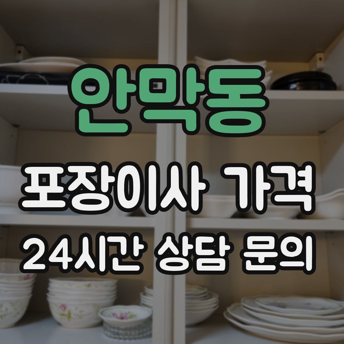 안막동 포장이사 가격