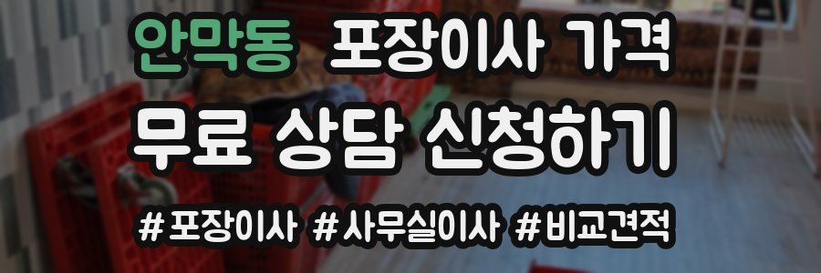 안막동 포장이사 가격