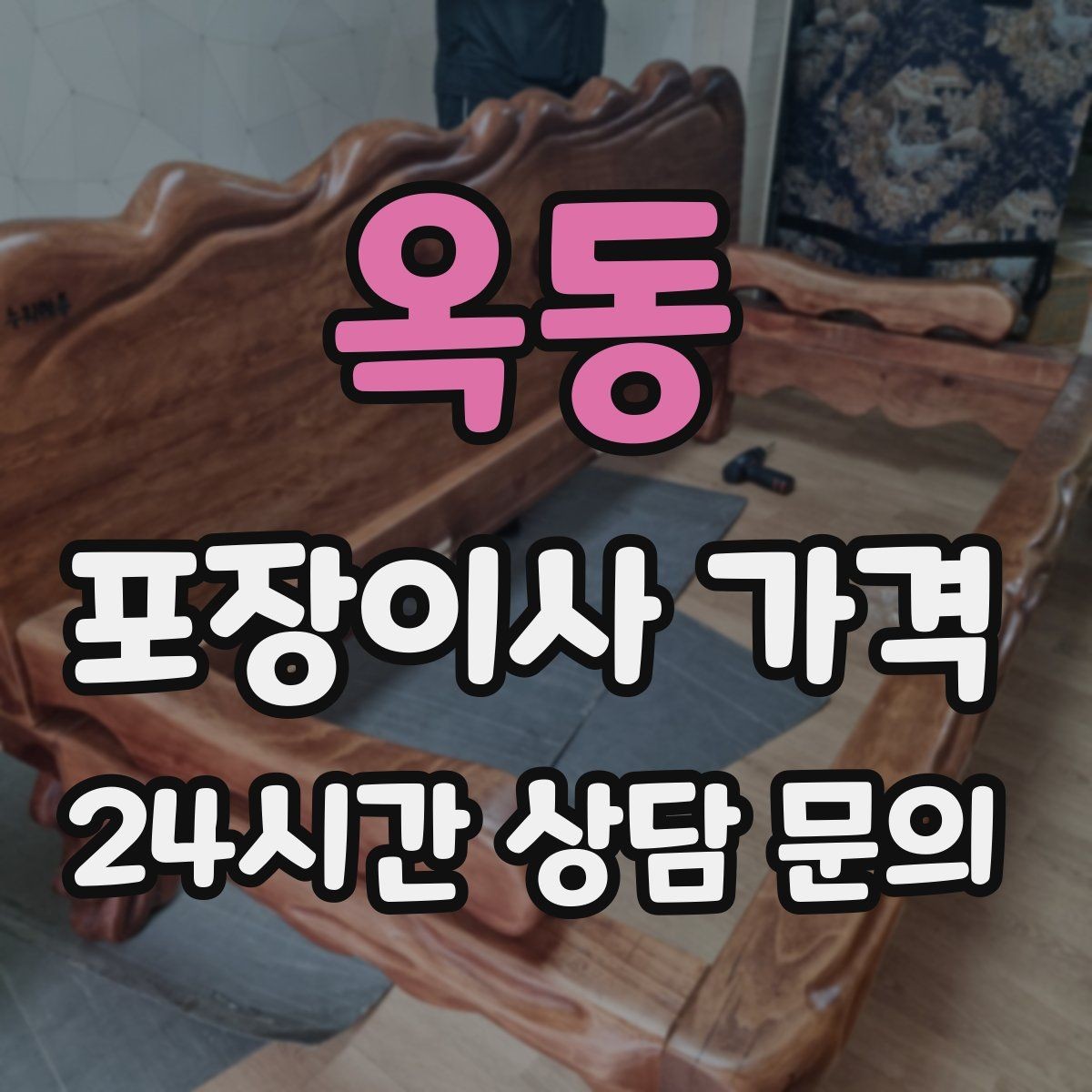 옥동 포장이사 가격 오전 이사가 선호되는 이유와 단점