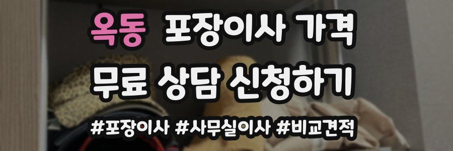 옥동 포장이사 가격