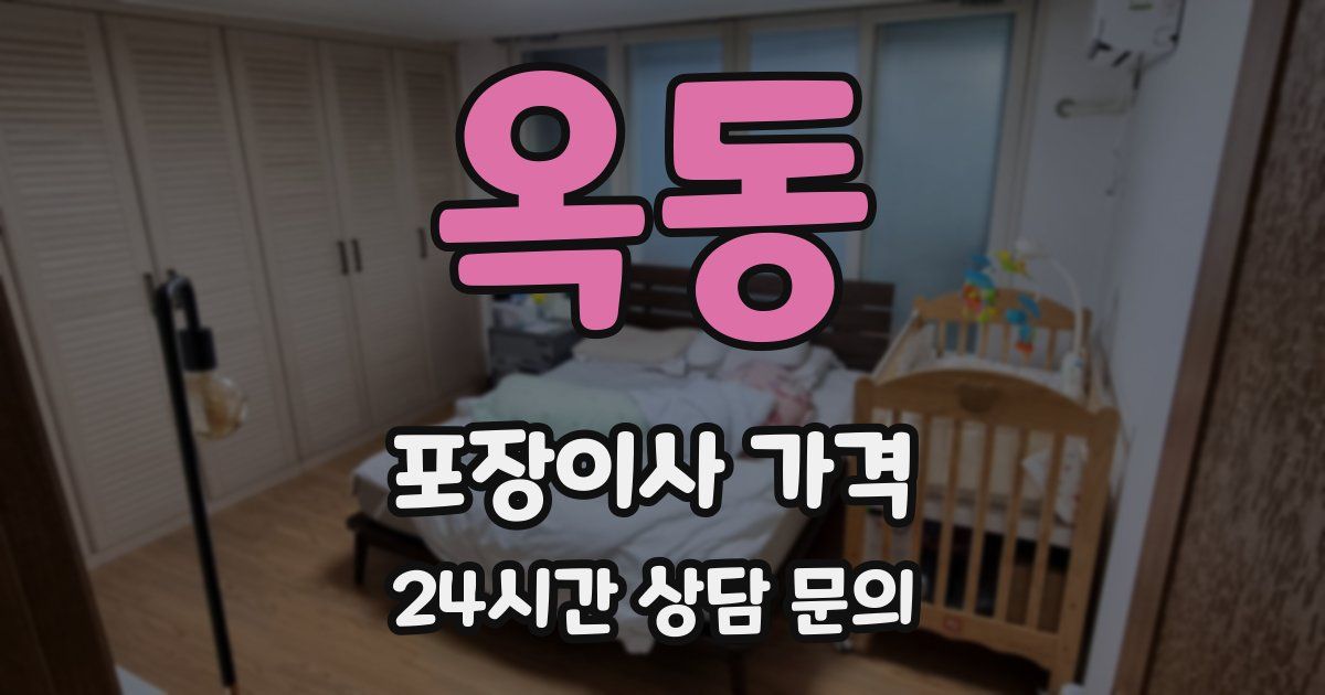 옥동 포장이사 가격