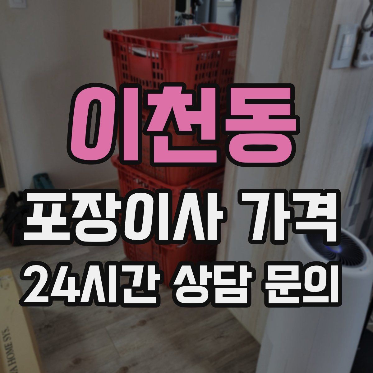 이천동 포장이사 가격 이동거리보다 작업 난이도가 중요한 이유