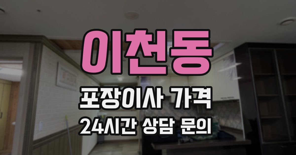 이천동 포장이사 가격