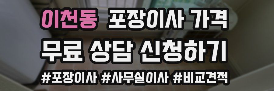 이천동 포장이사 가격