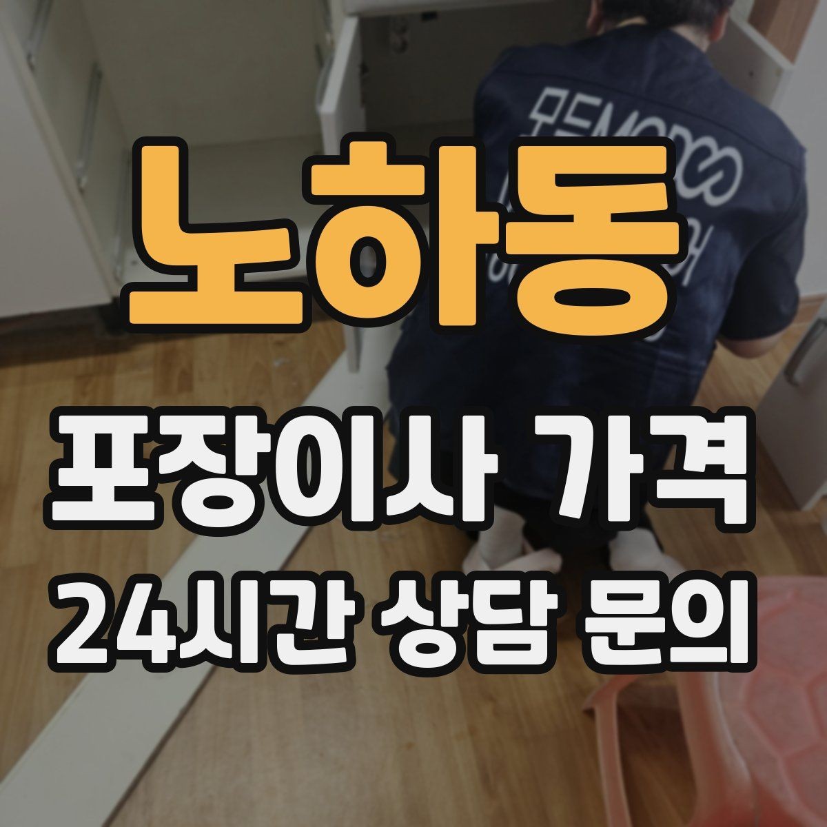 노하동 포장이사 가격 바닥·벽 보호 작업 포함인지 확인하기