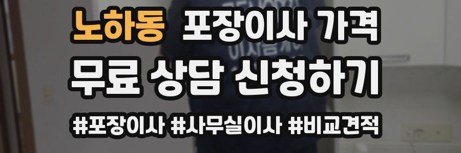 노하동 포장이사 가격