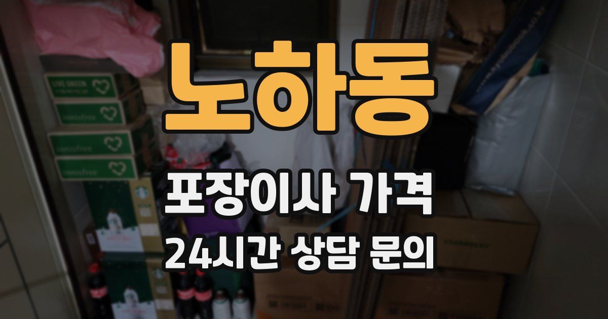 노하동 포장이사 가격