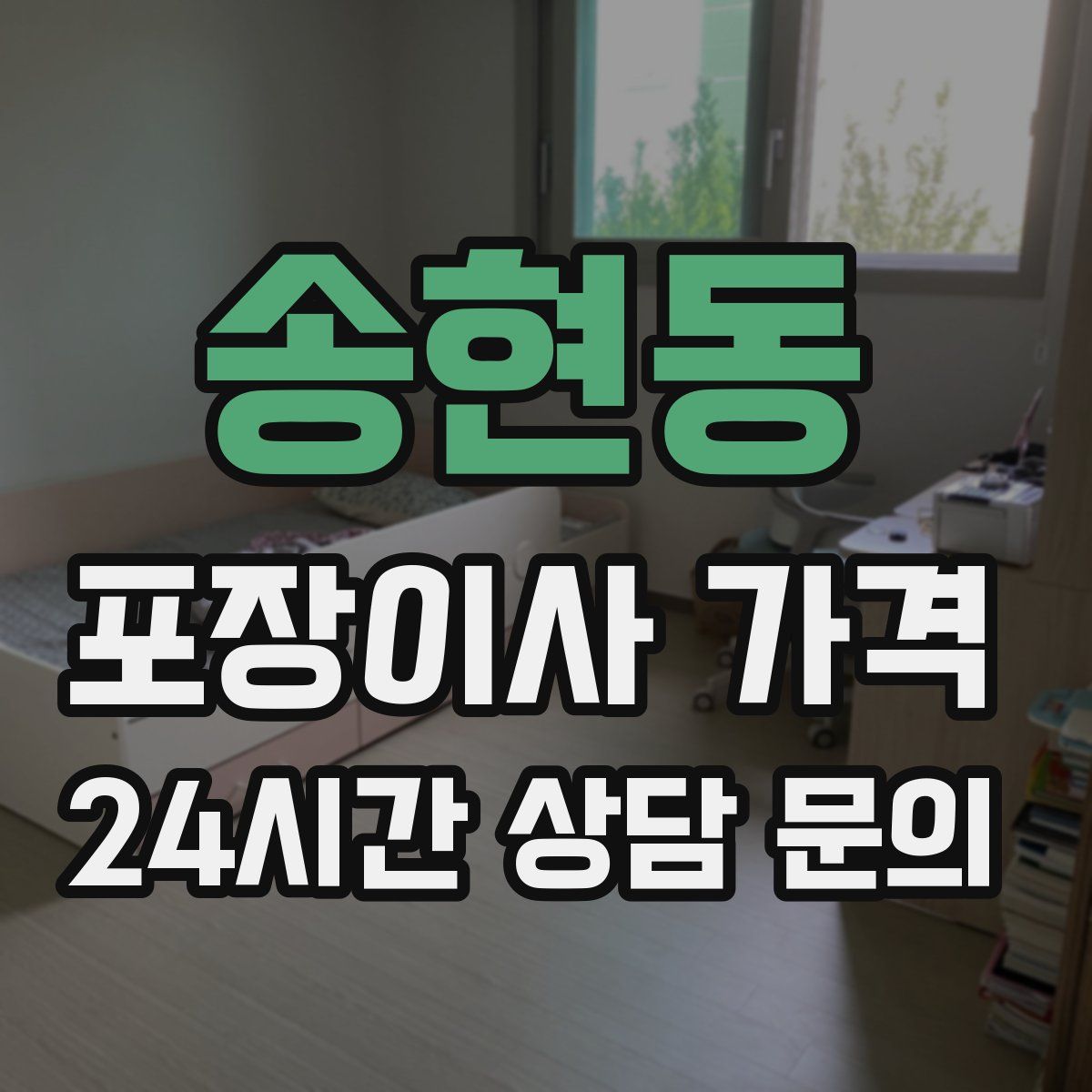 송현동 포장이사 가격