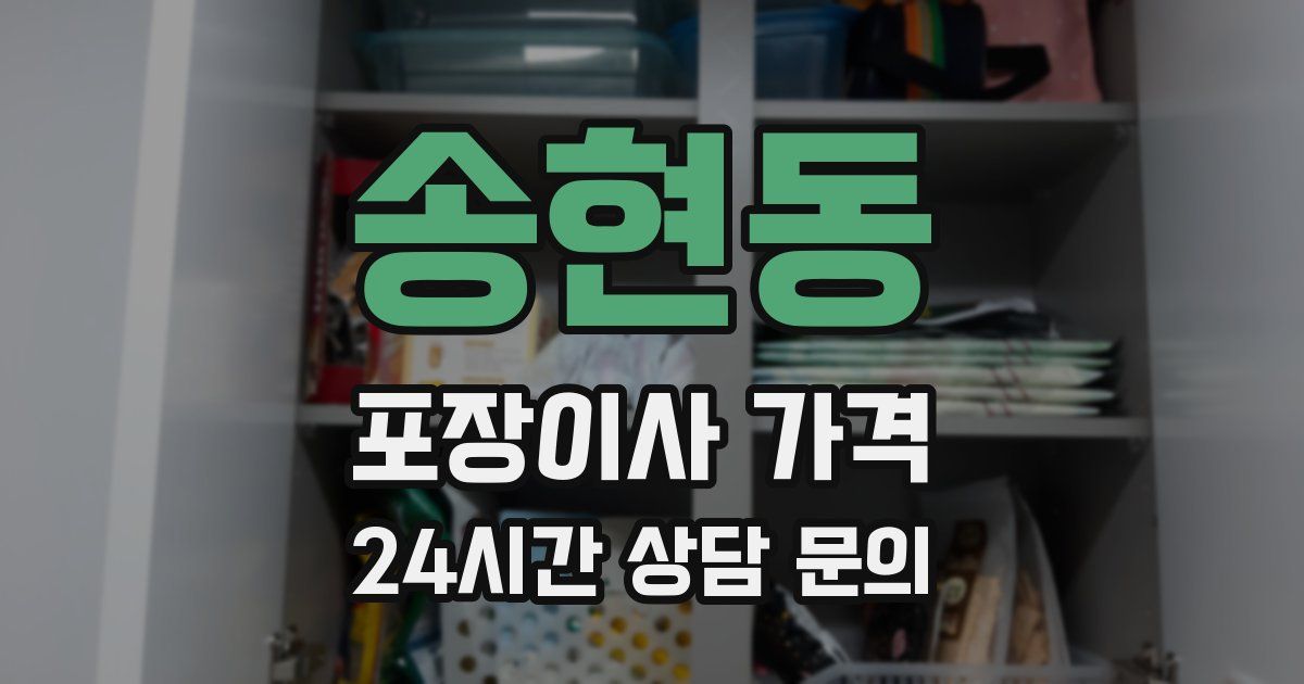 송현동 포장이사 가격