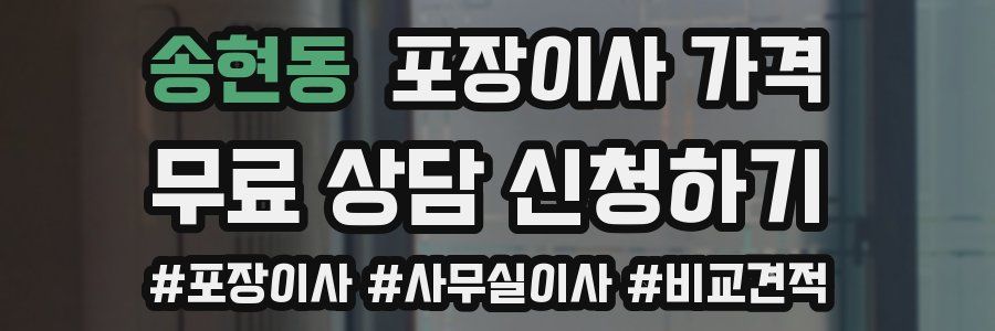 송현동 포장이사 가격