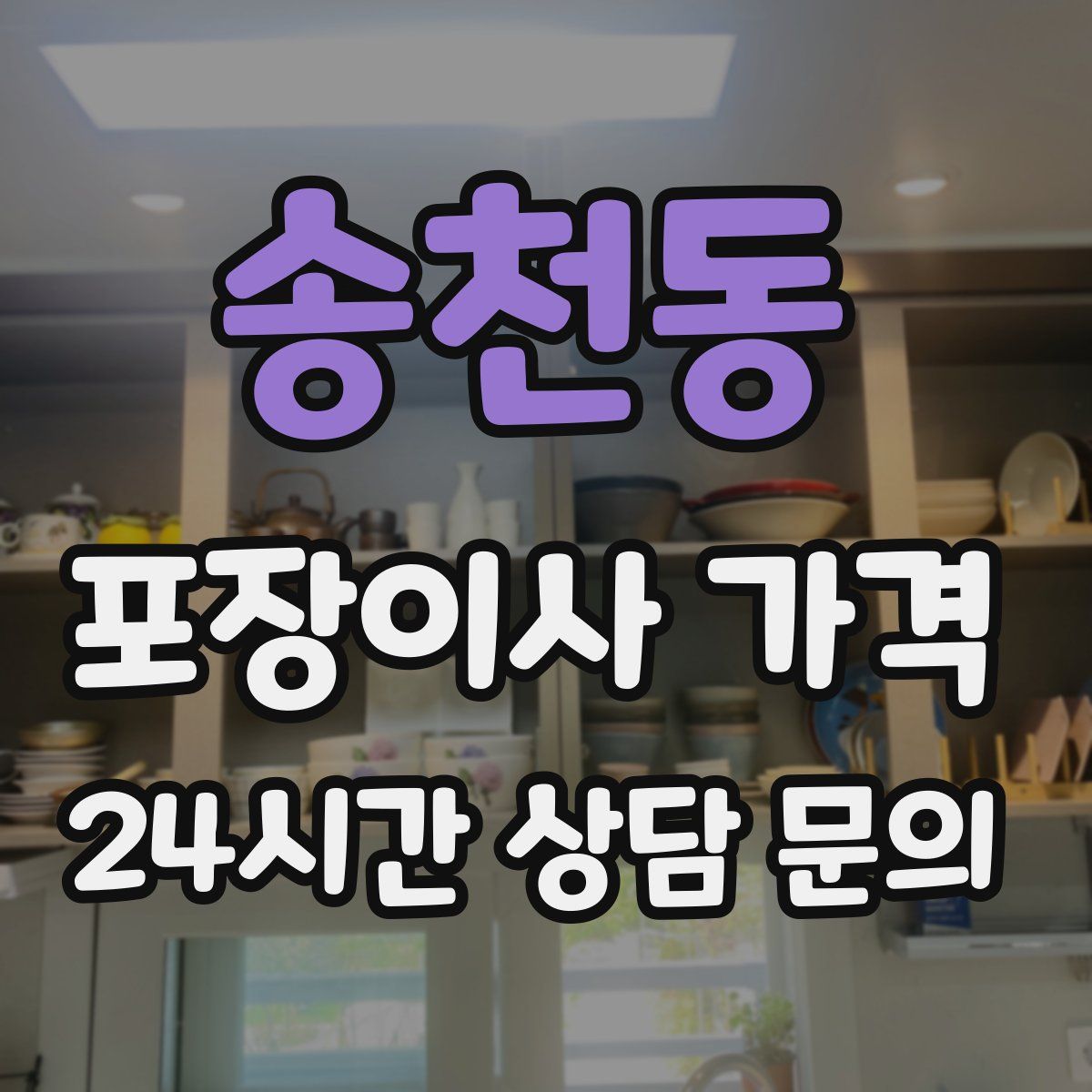 송천동 포장이사 가격