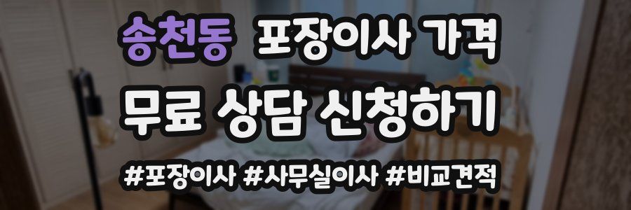 송천동 포장이사 가격