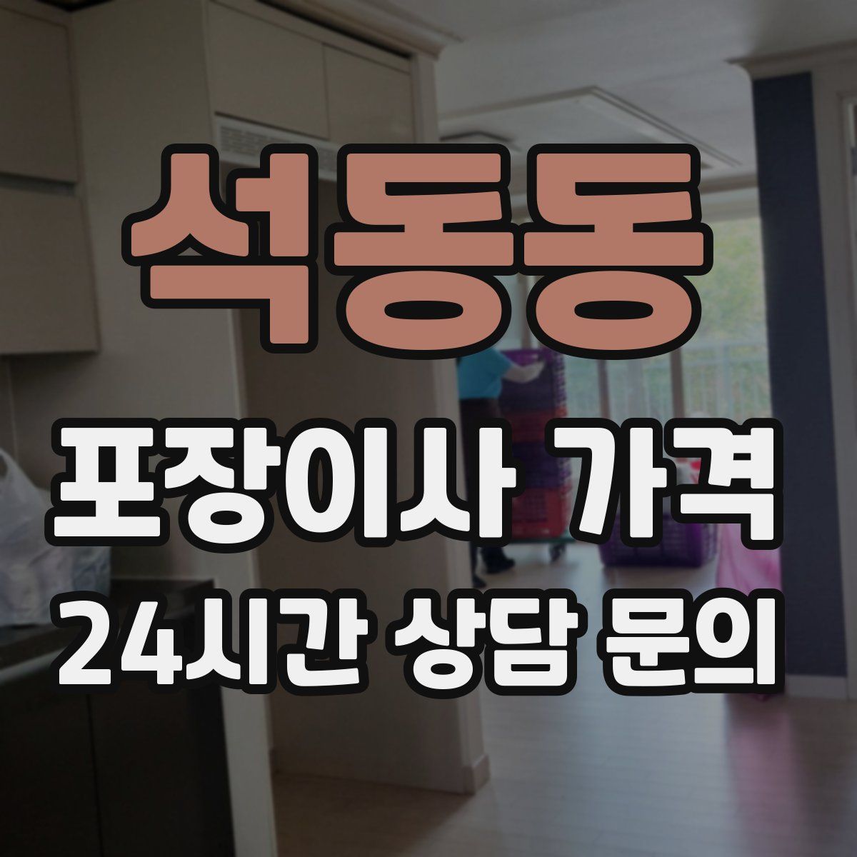 석동동 포장이사 가격