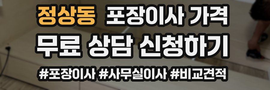 정상동 포장이사 가격