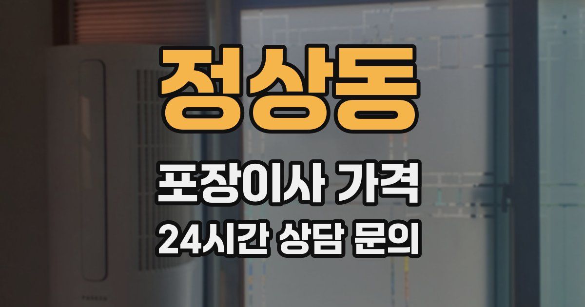 정상동 포장이사 가격