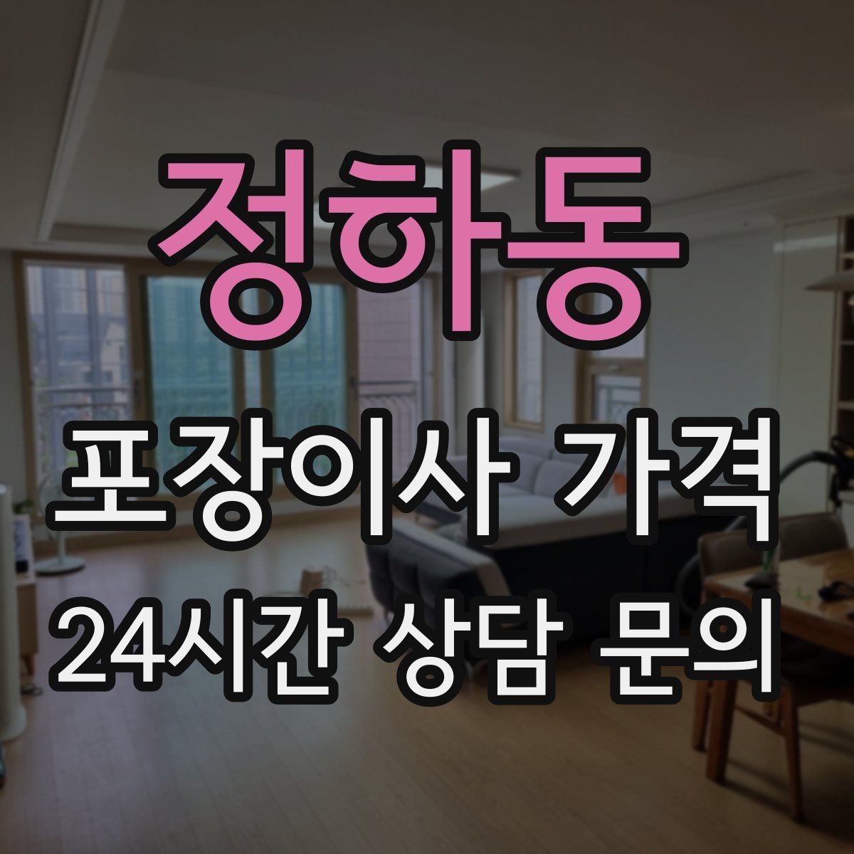 정하동 포장이사 가격 바닥 보호·벽 보호가 포함인지 확인하기