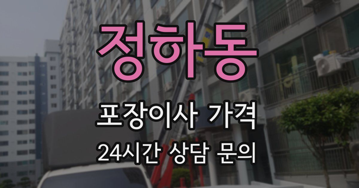 정하동 포장이사 가격