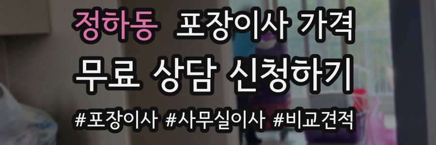 정하동 포장이사 가격