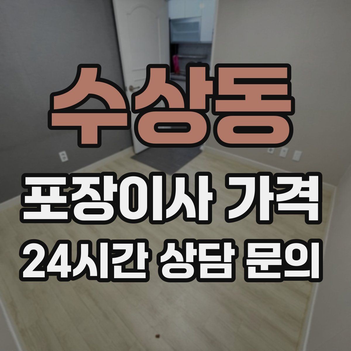 수상동 포장이사 가격 눈 오는 날 이사에서 주의해야 할 점