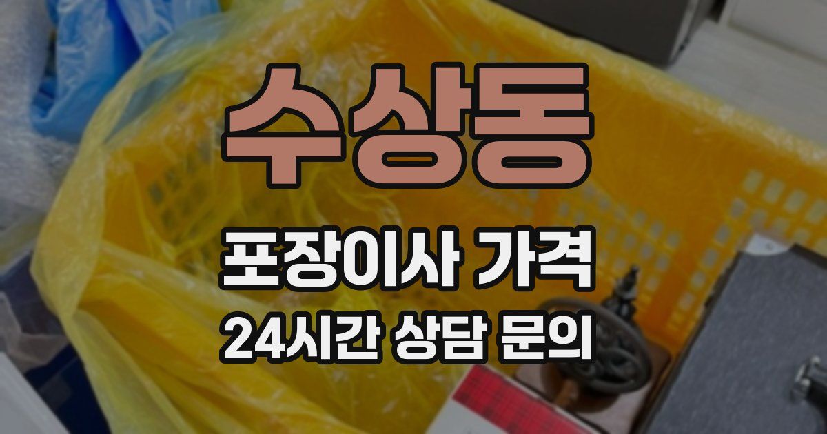 수상동 포장이사 가격