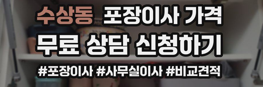 수상동 포장이사 가격