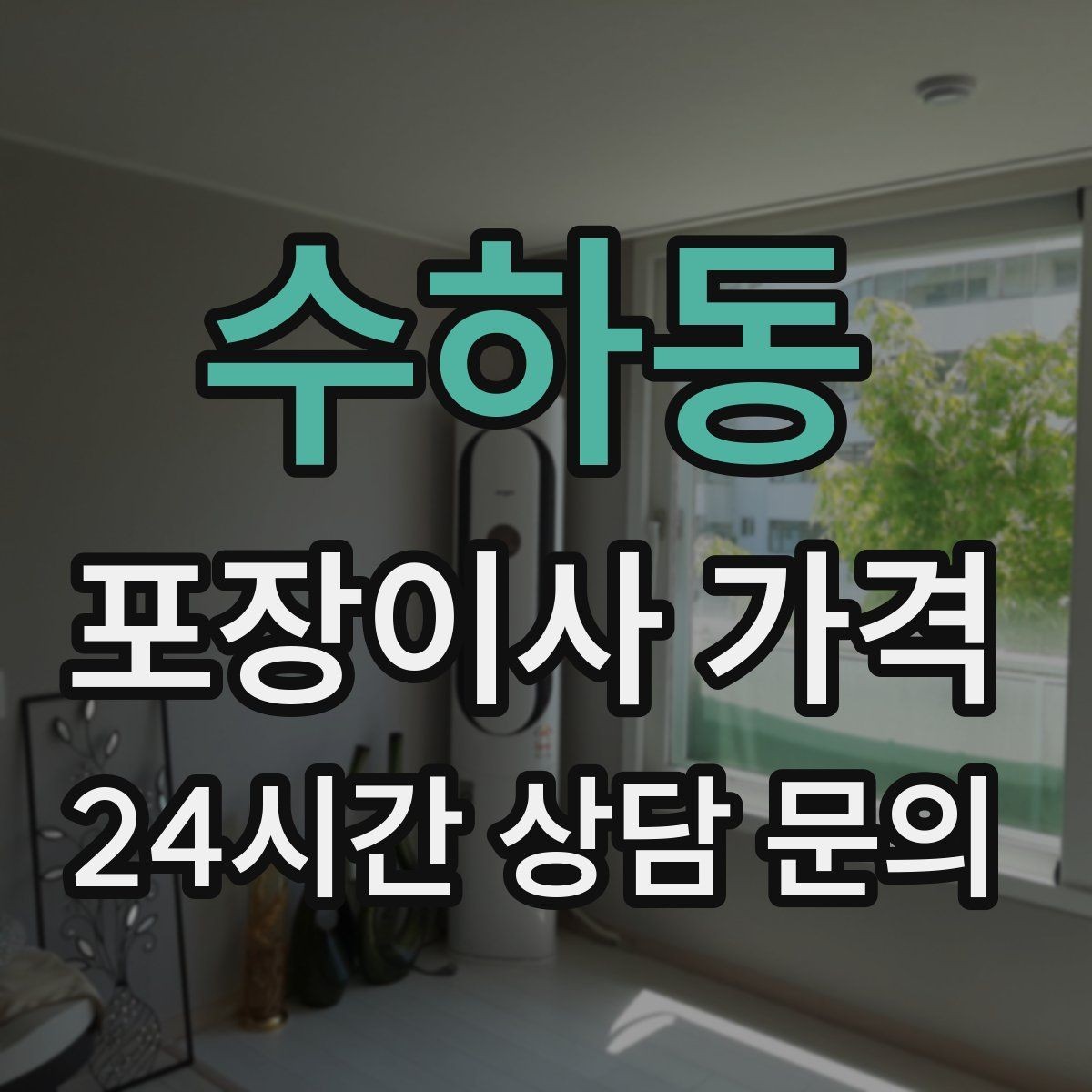 수하동 포장이사 가격 분쟁을 줄이는 확인 절차 정리