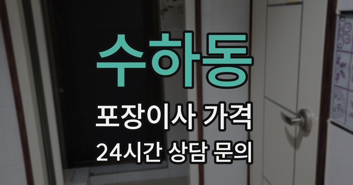 수하동 포장이사 가격