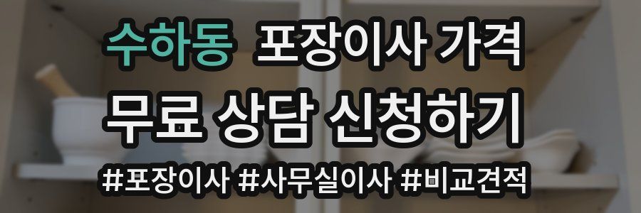 수하동 포장이사 가격