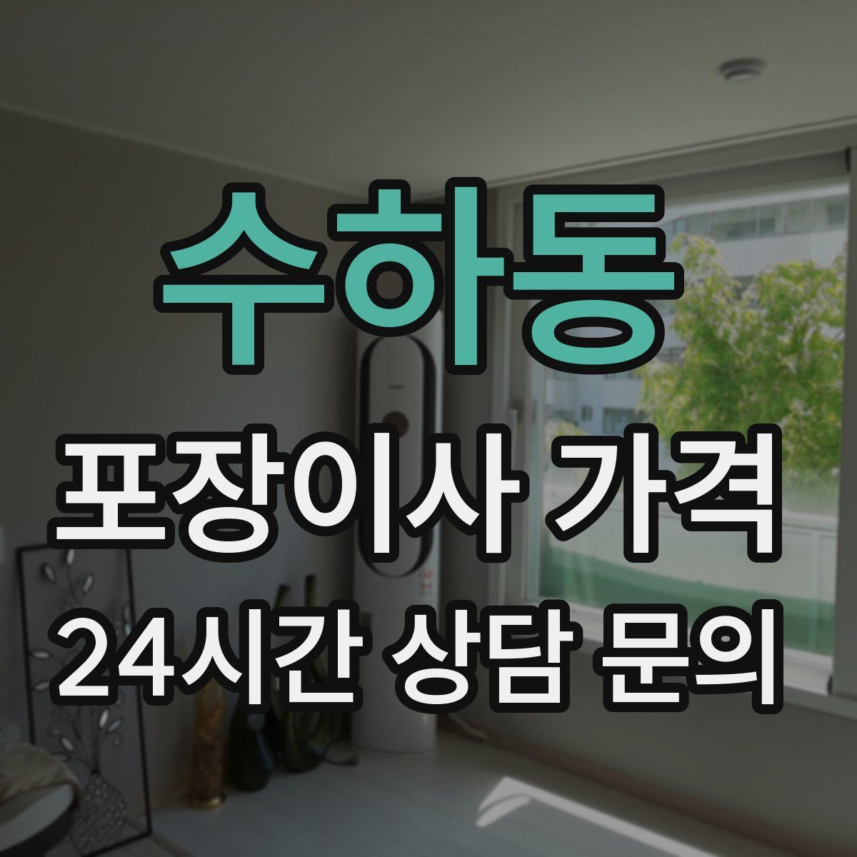 수하동 포장이사 가격