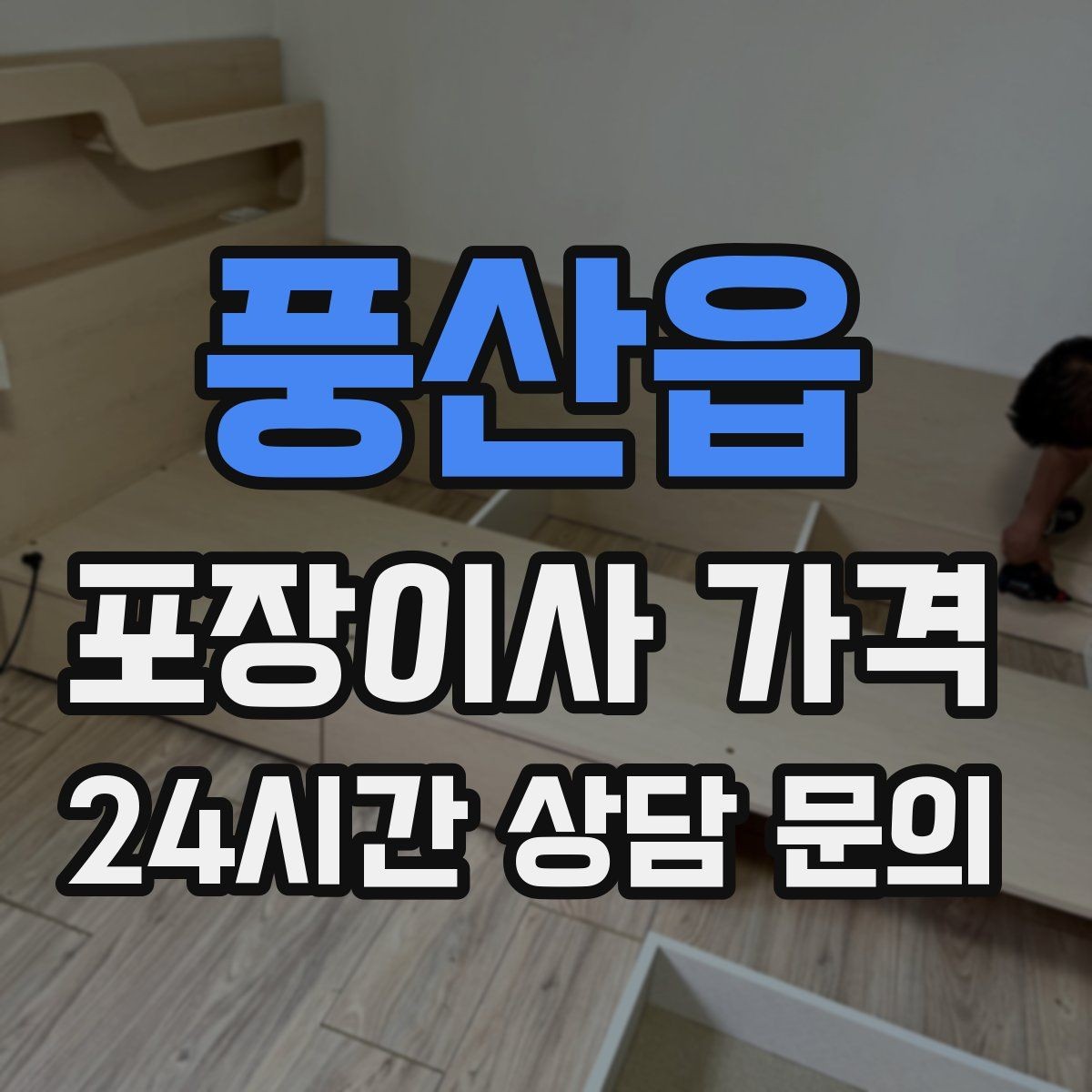 풍산읍 포장이사 가격 두 번 나눠 옮기면 비용이 늘어나는 이유