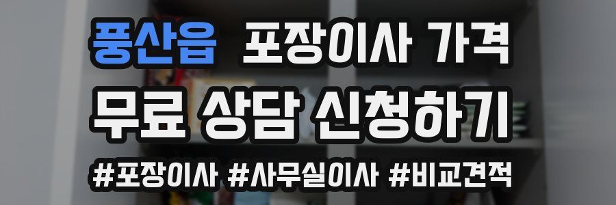 풍산읍 포장이사 가격