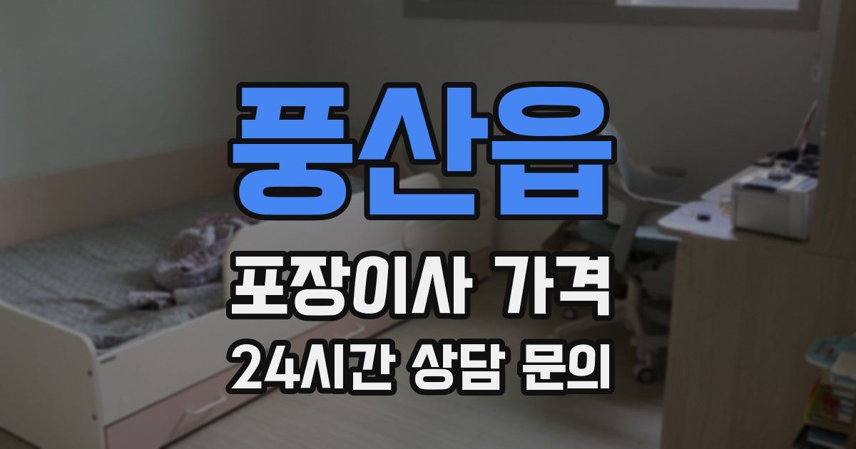 풍산읍 포장이사 가격