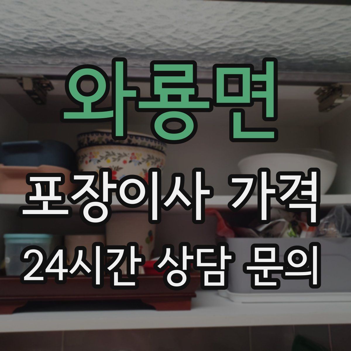 와룡면 포장이사 가격 세탁기·건조기 이동에서 비용 변수가 생기는 이유