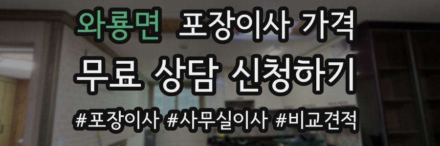 와룡면 포장이사 가격