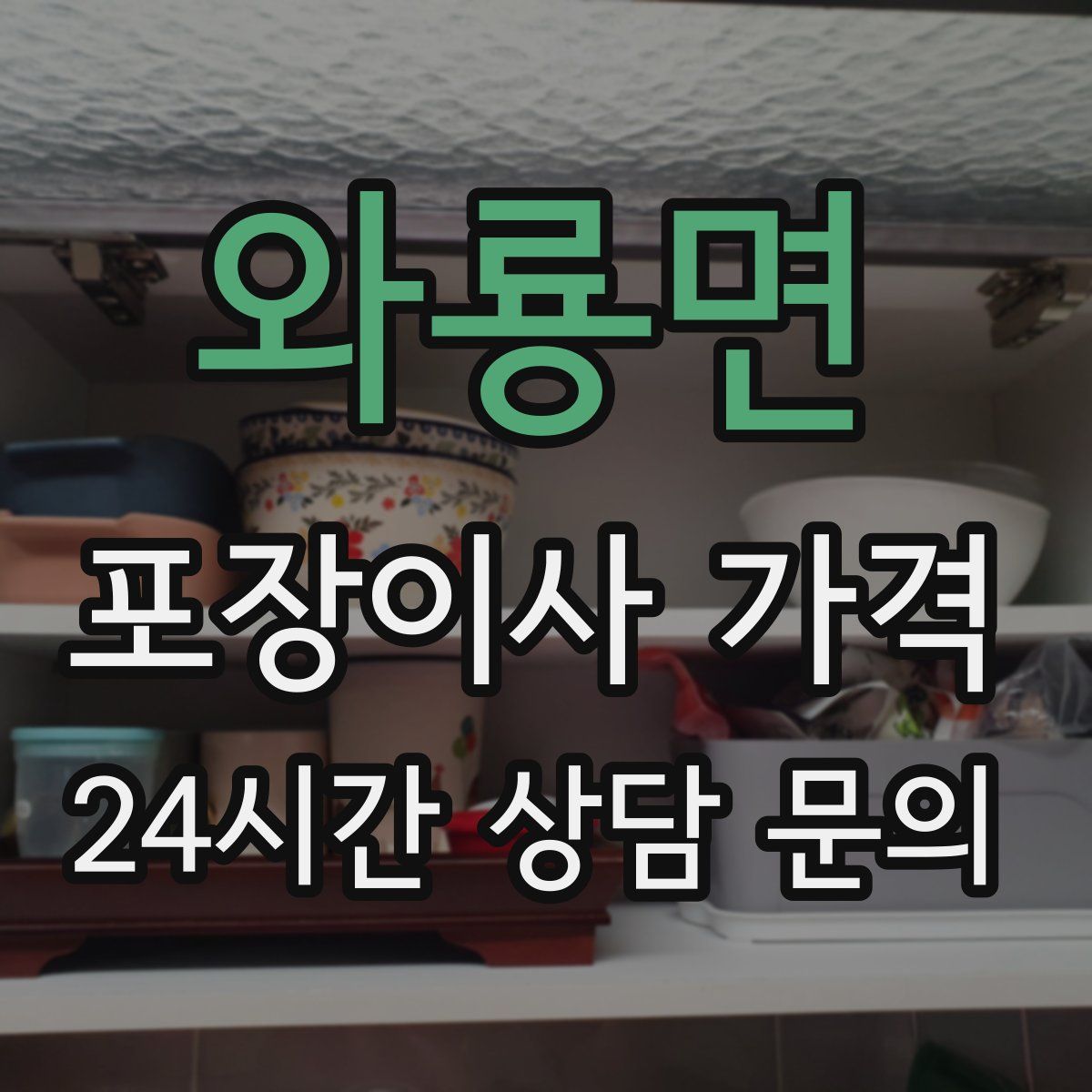 와룡면 포장이사 가격