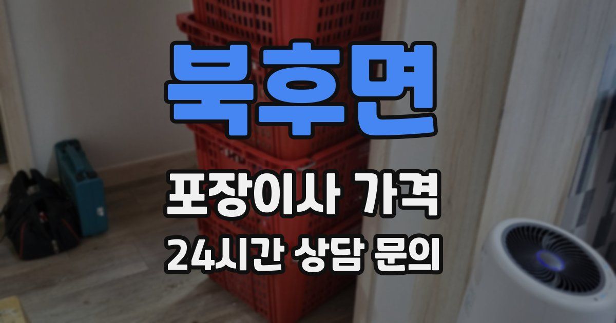 북후면 포장이사 가격