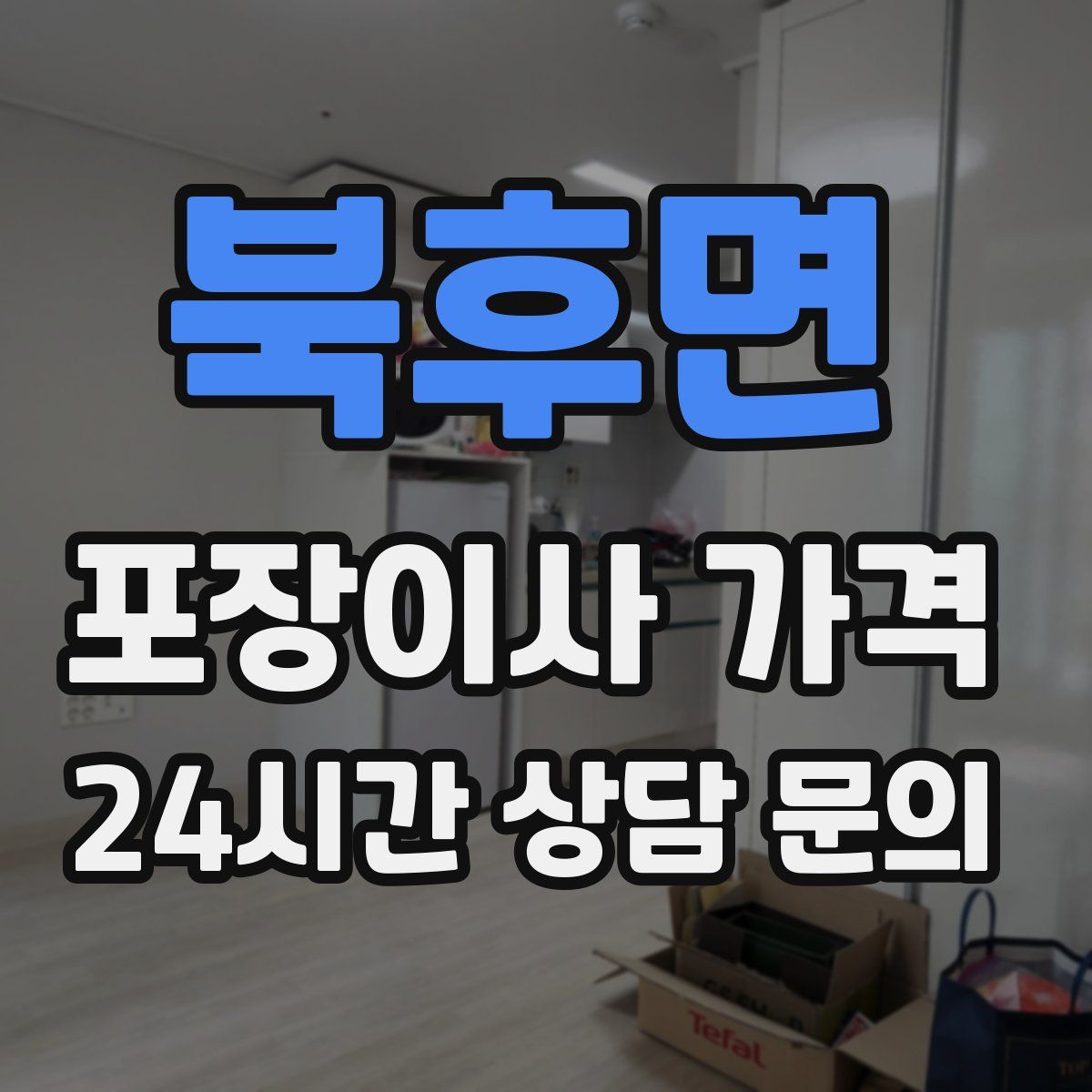 북후면 포장이사 가격