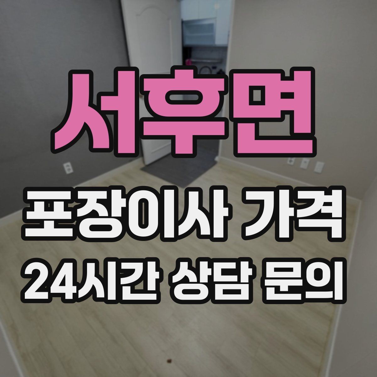서후면 포장이사 가격 관리비 정산에서 자주 놓치는 항목