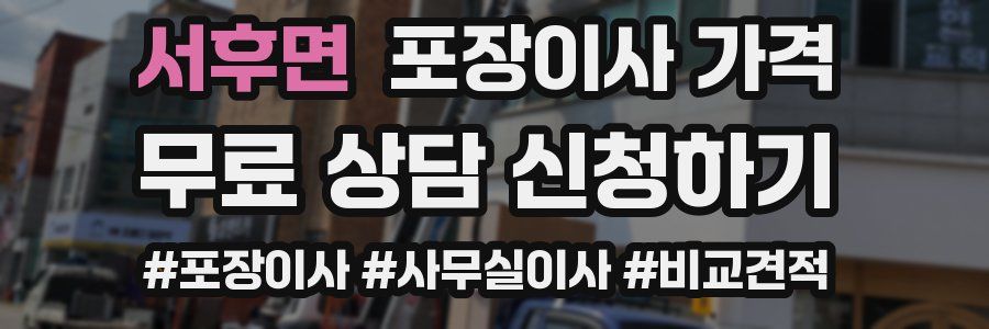 서후면 포장이사 가격