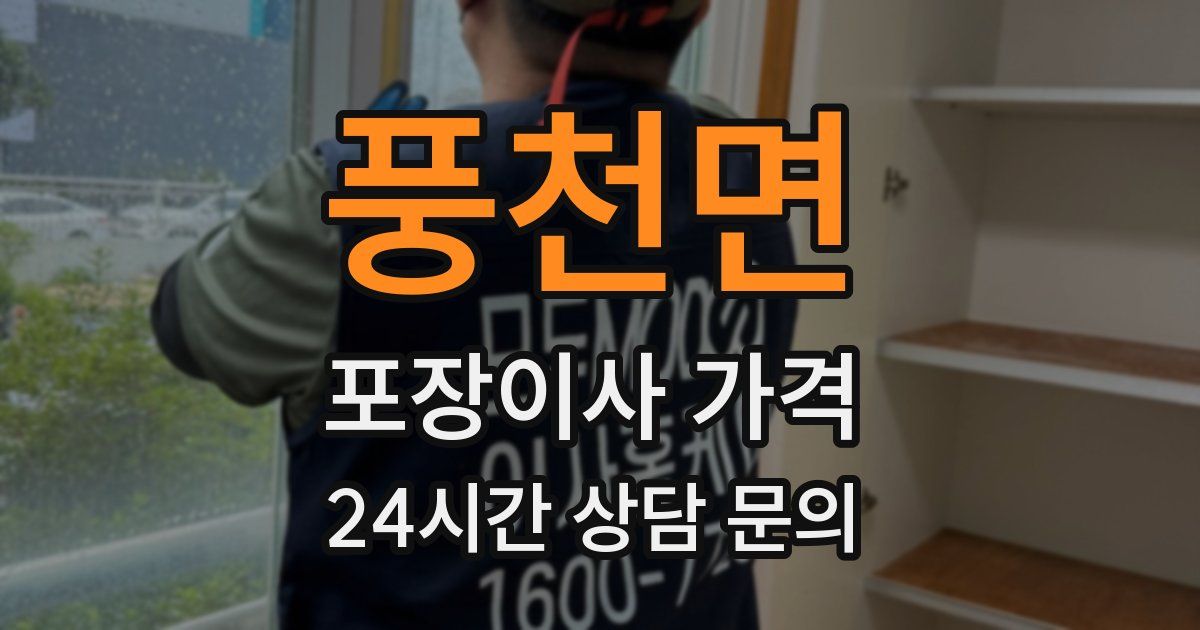 풍천면 포장이사 가격