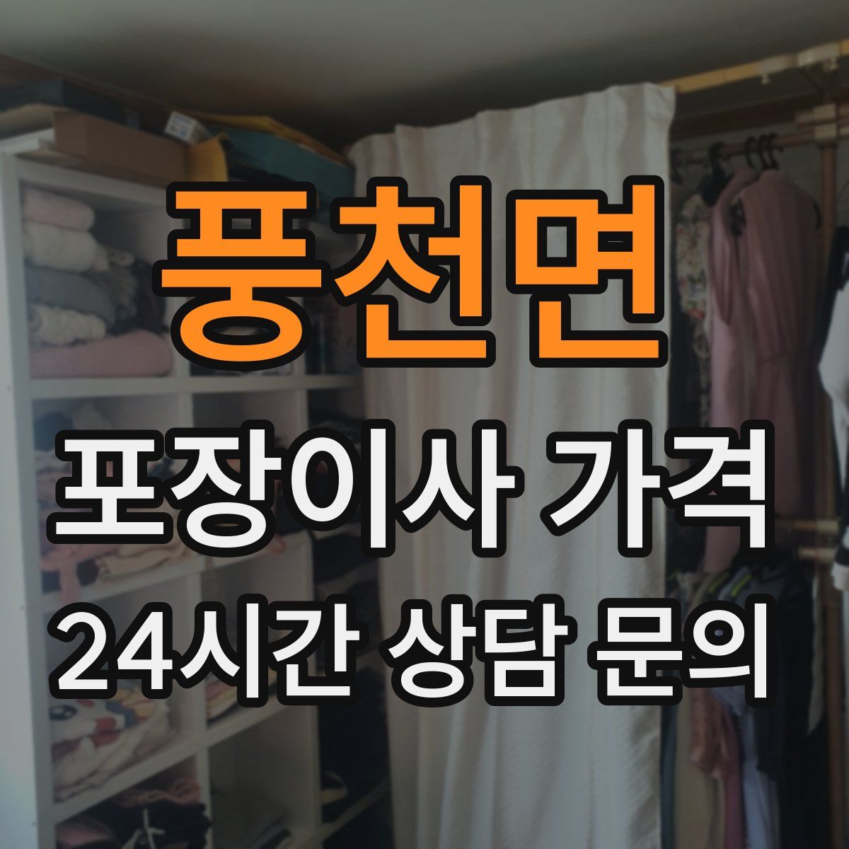 풍천면 포장이사 가격