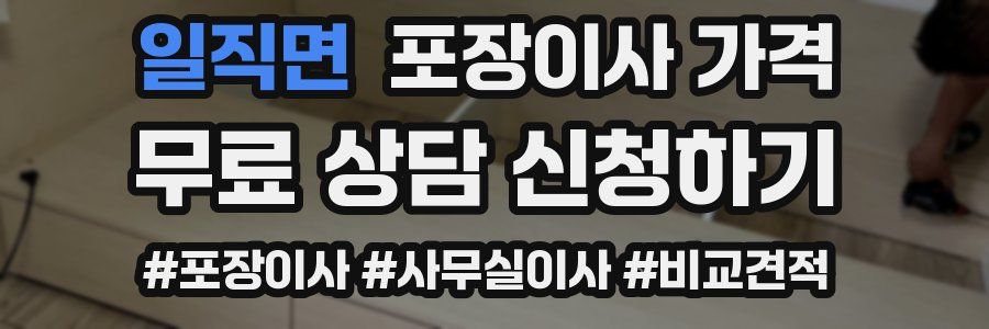 일직면 포장이사 가격