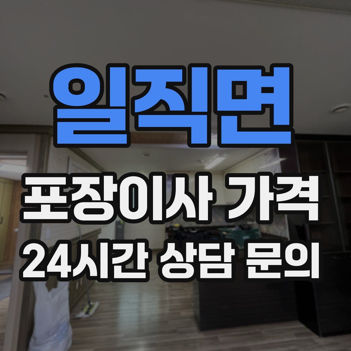 일직면 포장이사 가격