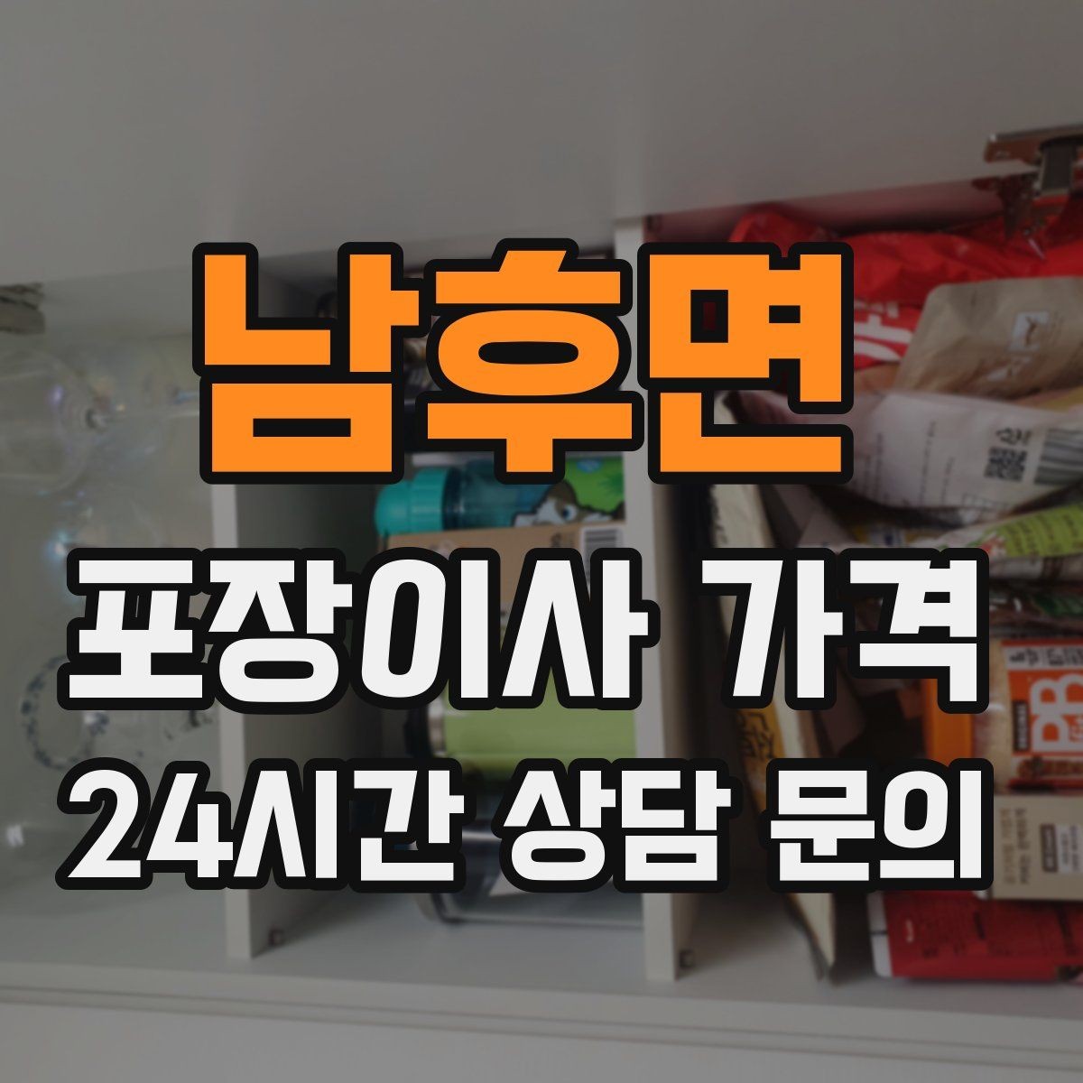 남후면 포장이사 가격 어항·대형 화분이 있을 때 견적 포인트