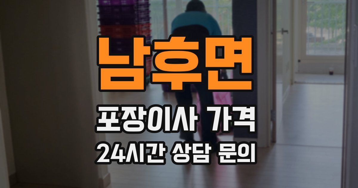 남후면 포장이사 가격