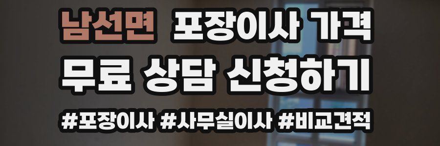 남선면 포장이사 가격