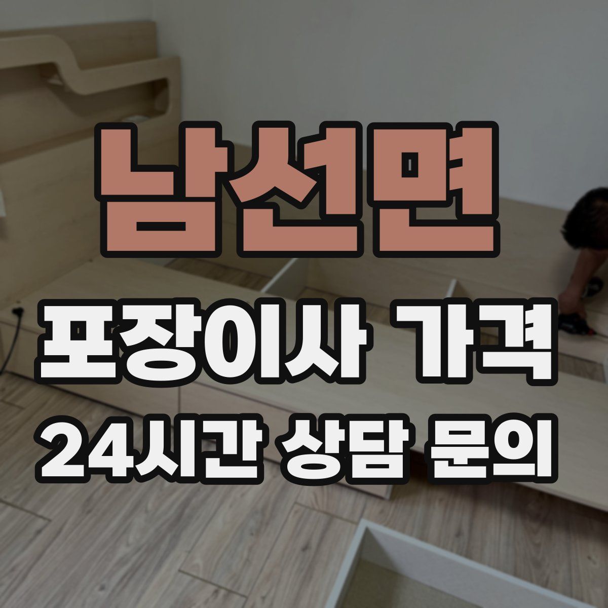 남선면 포장이사 가격