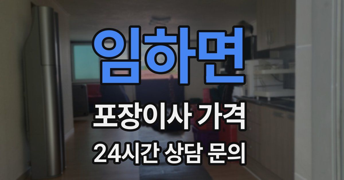임하면 포장이사 가격