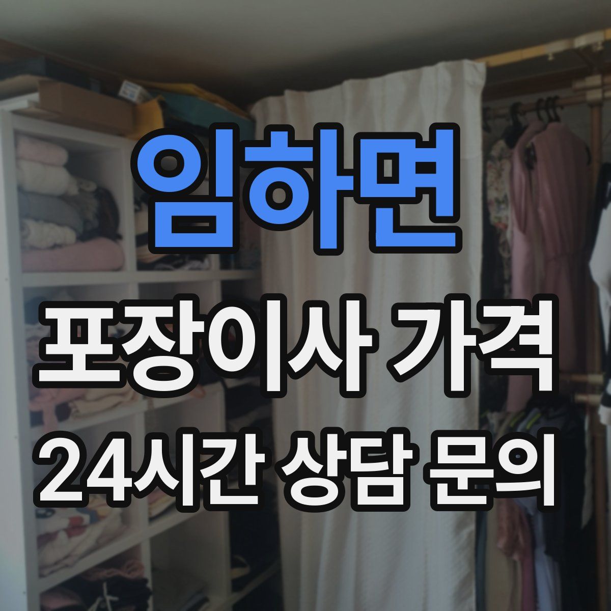 임하면 포장이사 가격