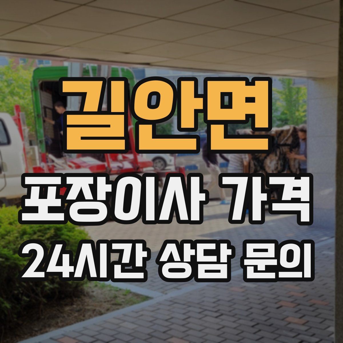 길안면 포장이사 가격 주말과 평일 차이가 나는 이유